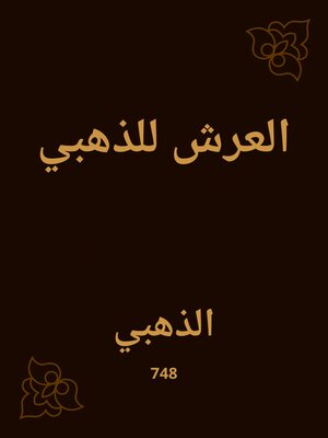cover image of العرش للذهبي